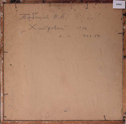 Бабицын Виктор Алексеевич. Хитровка 